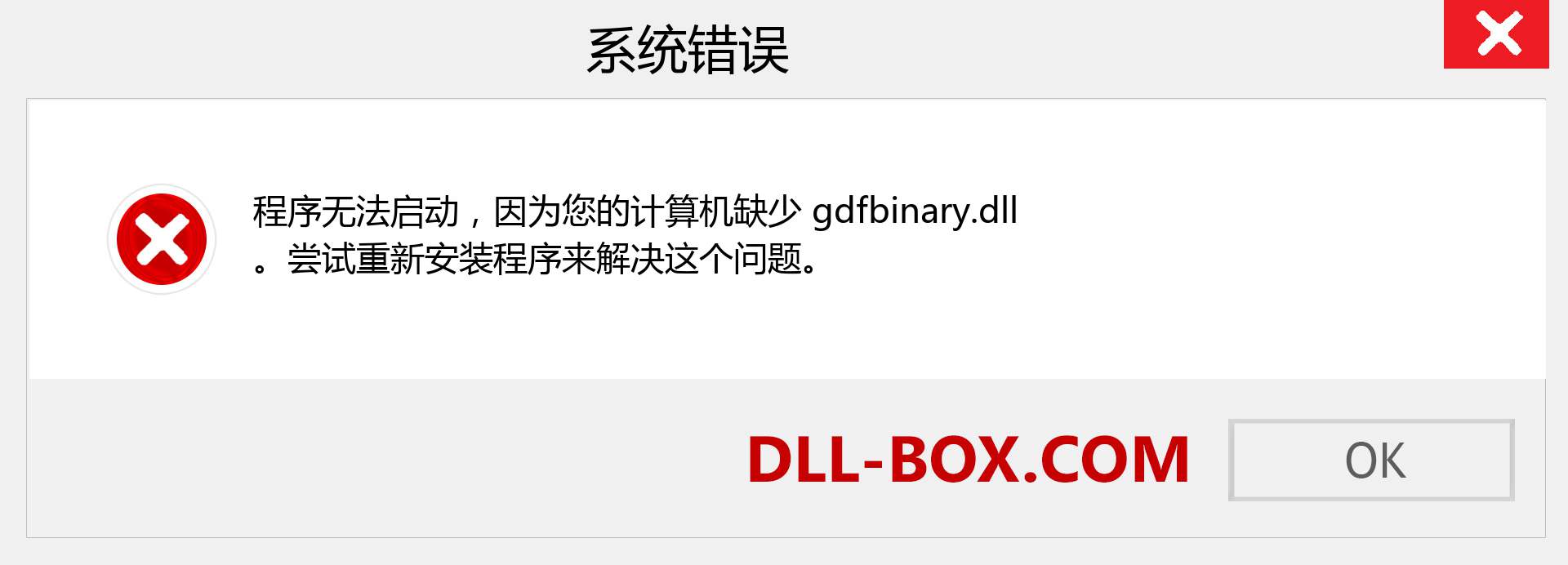 gdfbinary.dll 文件丢失？。 适用于 Windows 7、8、10 的下载 - 修复 Windows、照片、图像上的 gdfbinary dll 丢失错误